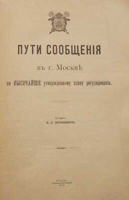 Пути сообщения в г. Москве по высочайше утвержденному плану регулирования / Сост. А.Н. Петунников. М., 1915.